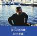 [CD] KANASHII KOI NO UTA MURASHITA KOZO SELECTION ALBUM Nomal Edition MHCL-2102_1
