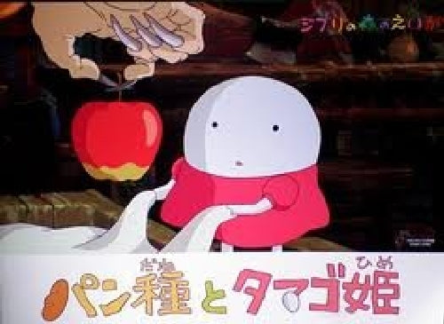 Pandane to Tamago Hime / Movie Program Book Ghibli Museum Short Film NEW_1