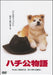 Hachiko Monogatari DVD DA-5853 Those days movie Shochiku DVD collection NEW_1