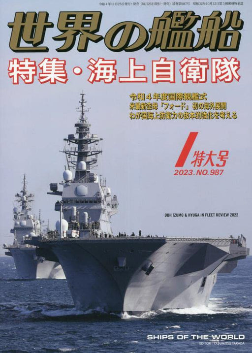 Ships of the World 2023 Jan. No.987 (Magazine) Maritime Self-Defense Force NEW_1