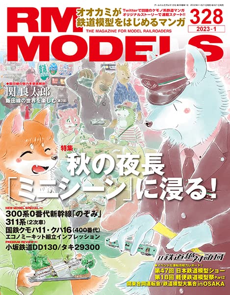 RM MODELS 2023 Jan. No.328 (Hobby Magazine) "mini-scene" of autumn night NEW_1