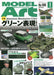 Model Art 2023 January No.1100 (Hobby Magazine) use the most green expression_1