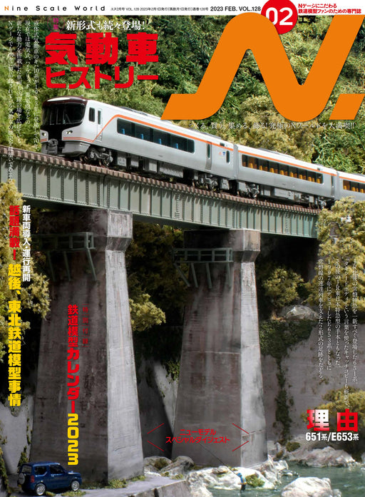 N. 2023 February Vol.128 (Hobby Magazine) railcar history, How to see the model_1
