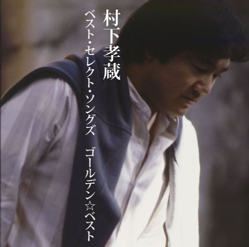 [CD] GOLDEN BEST Murashita Kouzou BEST SELECT SONGS w/ Booklet MHCL-2292 NEW_1