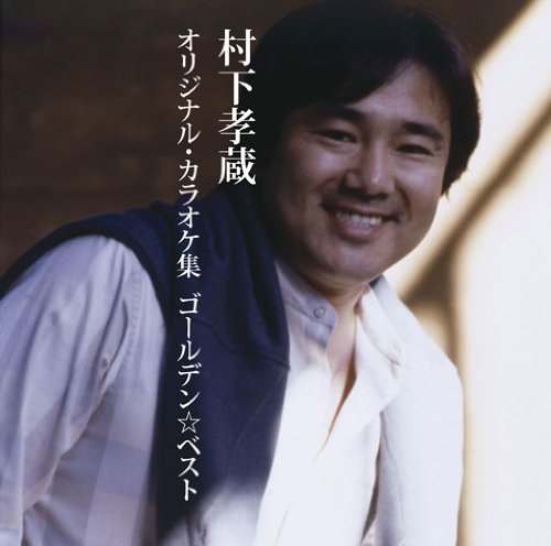 [CD] GOLDEN BEST Murashita Kouzou ORIGINAL KARAOKE Shuu MHCL-2293 instrumental_1