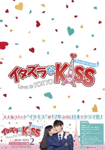 Itazura Na Kiss Love in TOKYO DVD-BOX 2 + Bonus DVD Director's Cut Edition NEW_1