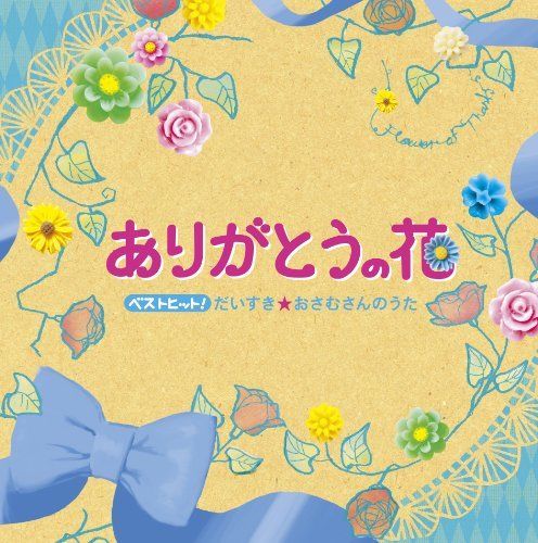 [CD] Best Hit! Daisuki Osamu-San no Uta - Arigato no Hana - NEW from Japan_1