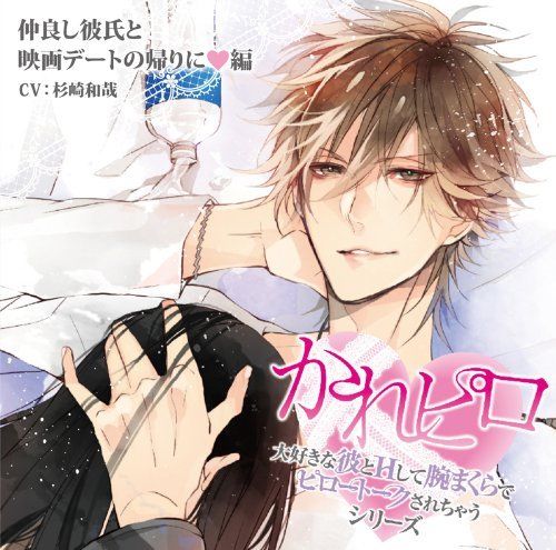 [CD] Daisuki na Kare to H Shite Udemakura de Pillow Talk Sarechau Series Vol.2_1