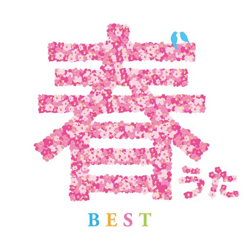 [CD] Haruuta BEST Nomal Edition omnibus MHCL-2420 ’70-80 J-Pop Idol, Kayoukyoku_1