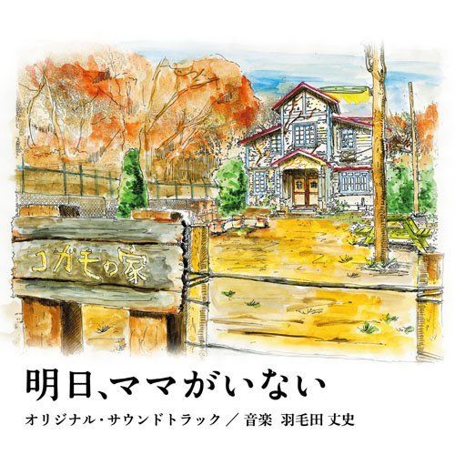 [CD] TV Drama Ashita, Mama ga Inai Original Sound Track NEW from Japan_1