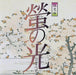 [CD] Hotaru no Hikari no Subete NEW from Japan_1