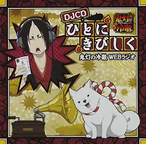 [CD] Hozuki's Coolheadedness WEB Radio Hito ni Kibishiku DJCD NEW from Japan_1