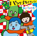 [CD] NHK Educational TV Miitsuketa! Panpakapan NEW from Japan_1