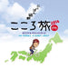 [CD] NHK-BS Premium Nippon Juudankokoro Tabi 2014 Original Sound Track NEW_1