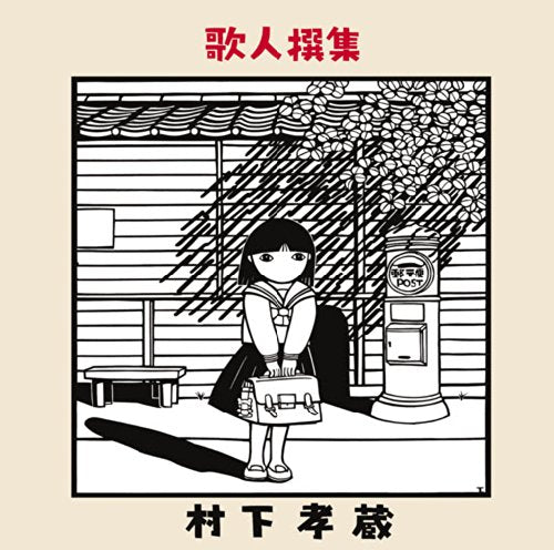 [BLU-SPEC CD2] Utabito Senshuu Nomal Edition Kozo Murashita MHCL-30238 Remaster_1