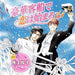 [CD] Drama CD Goukakyakusen de Koi wa Hajimaru 11 NEW from Japan_1