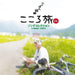 [CD] NHK-BS Premium Nippon Juudan kokorotabi Songs Collection NEW from Japan_1