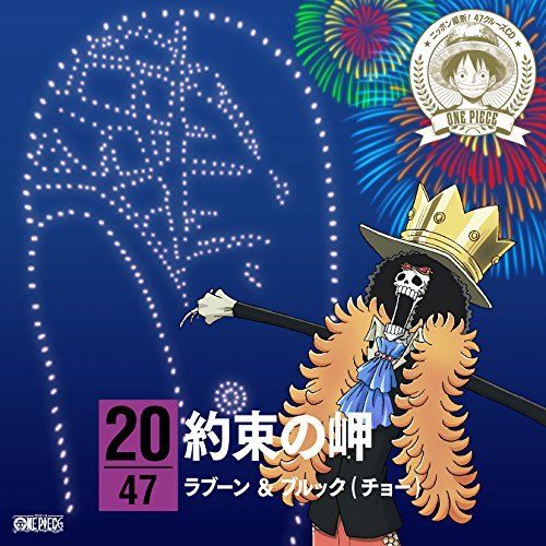 [CD] One Piece Nippon Juudan ! 47 Cruise CD at Nagano NEW from Japan_1