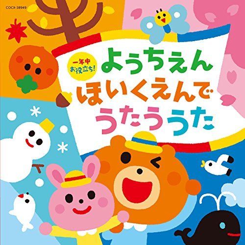 [CD] Ichinenjuu Oyakudachi! Youchien. Hoikuen de Utauuta NEW from Japan_1