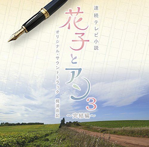 [CD] TV Drama Hanako to Anne Original Sound Track Vol. 3 NEW from Japan_1