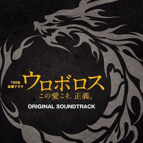 [CD] TBS Drama OUROBOROS -Kono Ai koso, Seigi. Original Sound Track NEW_1