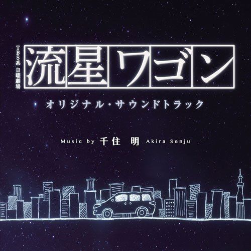 [CD] TV Drama Ryusei Wagon Original Sound Track NEW from Japan_1
