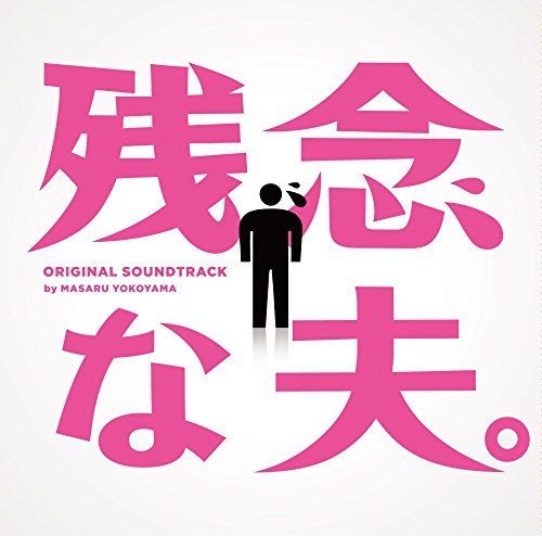 [CD] TV Drama Zannen na Oto Original Sound Track NEW from Japan_1
