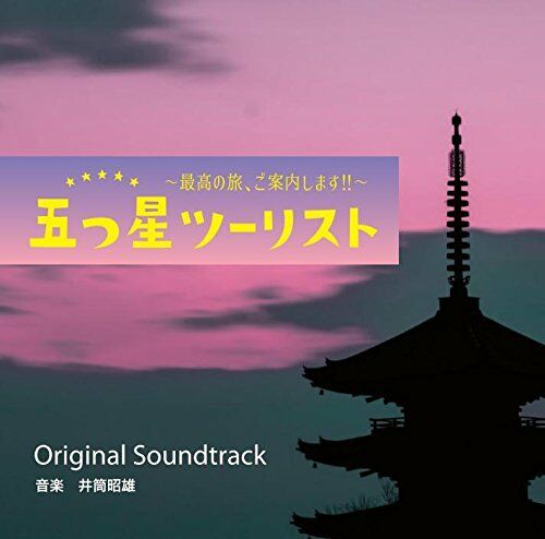 [CD] Itsutsu Boshi Tourist Saikou no Tabi.Goannai Shimasu!! Original Sountrack_1