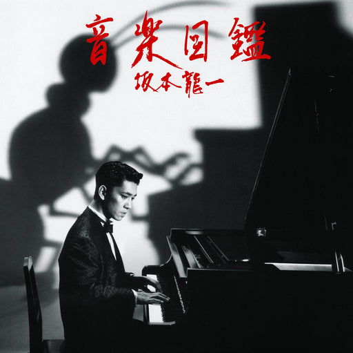 SAKAMOTO RYUICHI ONGAKU ZUKAN 2015 Edition 2MINI LP SHM-CD Ltd/Ed. MDCL-5034 NEW_1