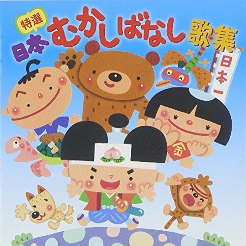 [CD] Tokusen Nihon Mukashi Banashi Kashuu NEW from Japan_1