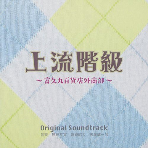 [CD] TV Drama Jouryuukaikyuu -Fukumaru Hyakkaten Gaishoubu Original Sound Track_1