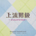 [CD] TV Drama Jouryuukaikyuu -Fukumaru Hyakkaten Gaishoubu Original Sound Track_1