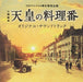 [CD] TV Drama The Emperor's Cook Original Sound Track NEW from Japan_1