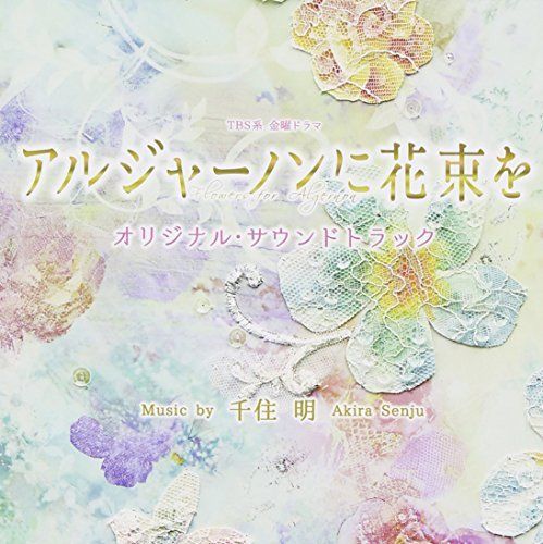 [CD] TV Drama Flowers for Algernon Original Sound Track NEW from Japan_1