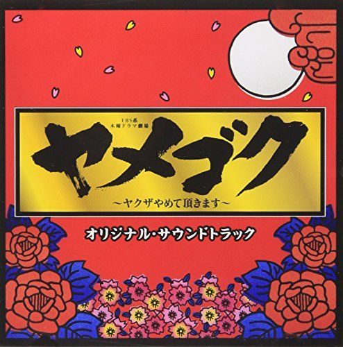 [CD] TV Drama Yamegoku: Yakuza Yamete Itadakimasu Original Sound Track NEW_1