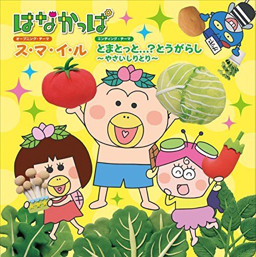 [CD] Smile / Tomatotto....? tougarashi -Yasaishiritori- NEW from Japan_1