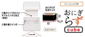 Rice Sandwich Maker Onigirazu Cube Box White C-451 Bento NEW from Japan_4