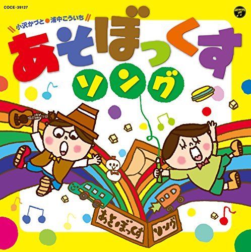 [CD] Asobokkusu! Song Ozawa Kaduto Uranaka Kouichi NEW from Japan_1