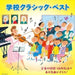 [CD] Gakkou Classic Best -Ongaku no Jikan.Kounaihousou Ano Meikyoku ga Zurari!_1
