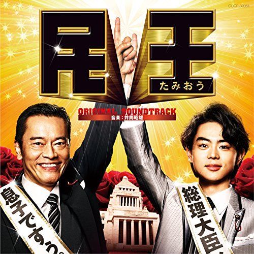 [CD] TV Drama Tamiou Original Sound Track NEW from Japan_1