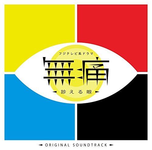 [CD] TV Drama Mutsu Mierume Original Sound Track NEW from Japan_1