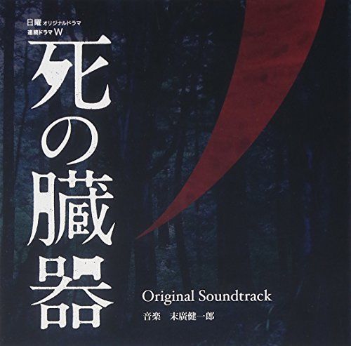 [CD] TV Drama Shi no Zouki Original Sound Track NEW from Japan_1