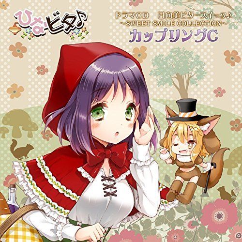 [CD] Drama CD Hinatabi Bitter Sweets SWEET SMILE COLLECTION - Coupling C NEW_1
