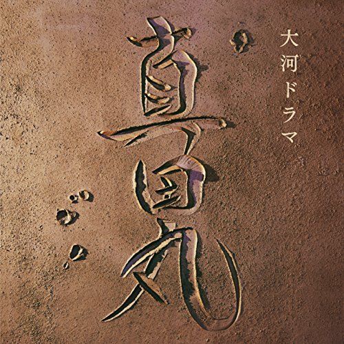 [CD] NHK Drama Sanadamaru OST NEW from Japan_1