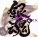[CD] Gintama Original Sound Track Vol.5 NEW from Japan_1