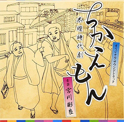 [CD] TV Drama Chikaemon Original Sound Track NEW from Japan_1