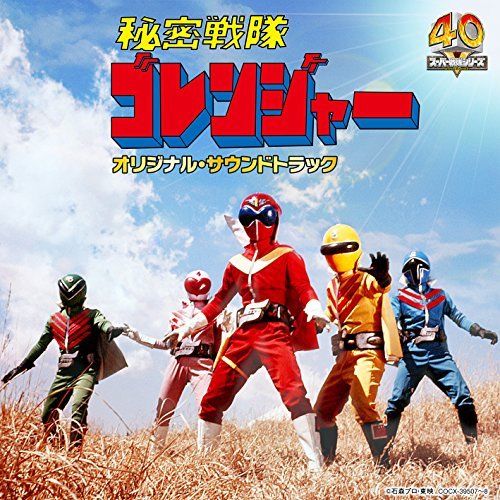 [CD] Himitsu Sentai Gorenger Original Sound Track NEW from Japan_1