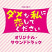 [CD] TV Drama Dame na Watashi ni Koishite Kudasai Original Sound Track NEW_1