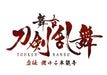 Butai Touken Ranbu Kyoden Honnouji First Limited Edition 2 Blu-ray TBR-26192D_2