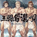 [CD] Sanbagarasu Otoko Uta -GRANDBLUE FANTASY- NEW from Japan_1